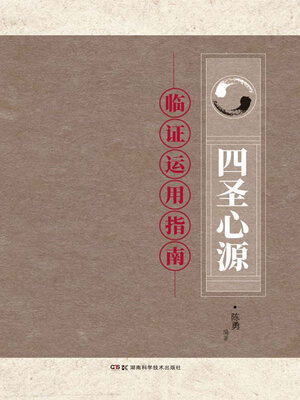 cover image of 《四圣心源》临证运用指南